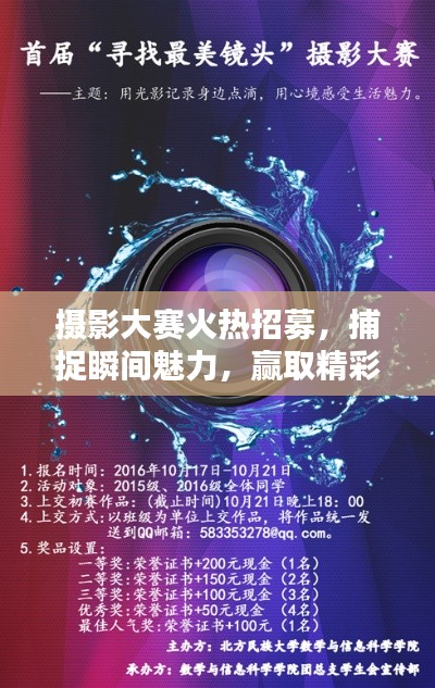 攝影大賽火熱招募，捕捉瞬間魅力，贏取精彩大獎(jiǎng)！