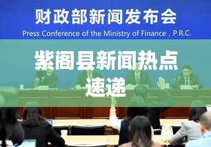 紫閣縣新聞熱點(diǎn)速遞