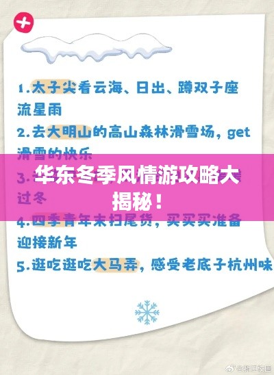 華東冬季風(fēng)情游攻略大揭秘！