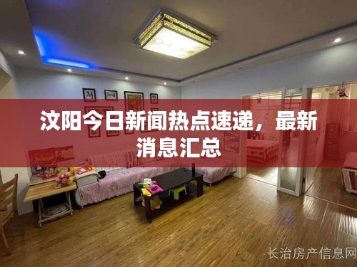 汶陽(yáng)今日新聞熱點(diǎn)速遞，最新消息匯總