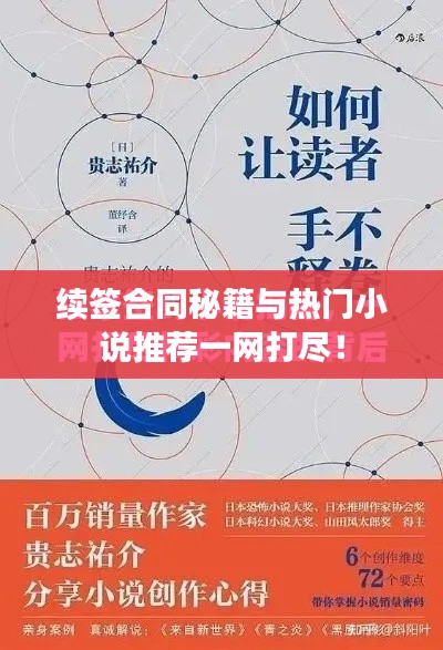 續(xù)簽合同秘籍與熱門小說(shuō)推薦一網(wǎng)打盡！