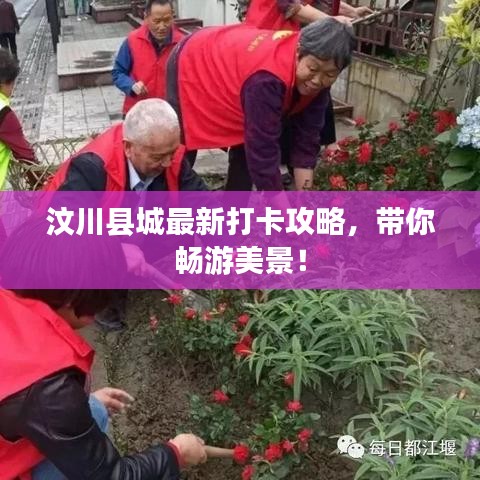 汶川縣城最新打卡攻略，帶你暢游美景！