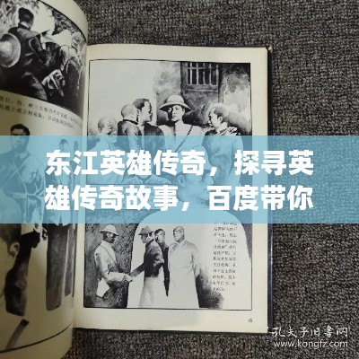 東江英雄傳奇，探尋英雄傳奇故事，百度帶你領(lǐng)略傳奇風采！