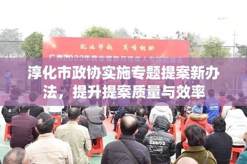 淳化市政協(xié)實施專題提案新辦法，提升提案質(zhì)量與效率