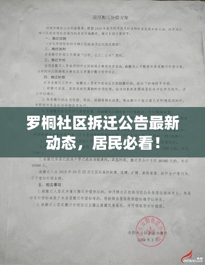 羅桐社區(qū)拆遷公告最新動態(tài)，居民必看！