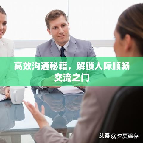 高效溝通秘籍，解鎖人際順暢交流之門