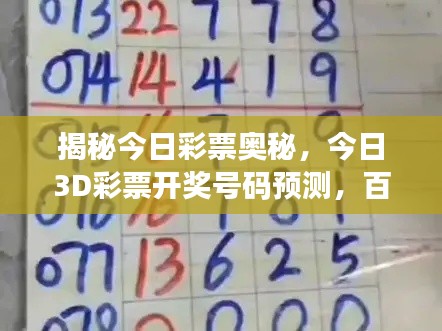 揭秘今日彩票奧秘，今日3D彩票開獎(jiǎng)號(hào)碼預(yù)測，百度助你贏大獎(jiǎng)！