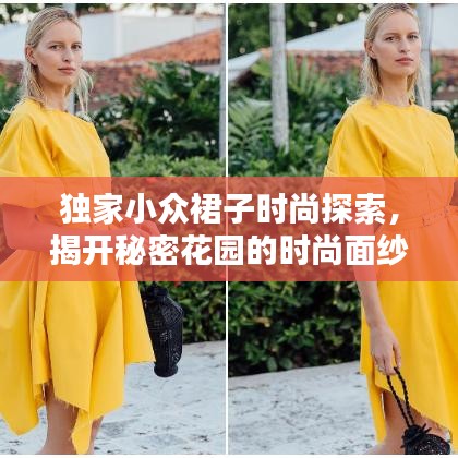 獨家小眾裙子時尚探索，揭開秘密花園的時尚面紗