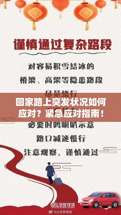 回家路上突發(fā)狀況如何應對？緊急應對指南！