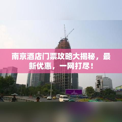 南京酒店門票攻略大揭秘，最新優(yōu)惠，一網(wǎng)打盡！