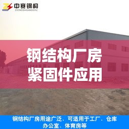 鋼結(jié)構(gòu)廠房緊固件應(yīng)用規(guī)范，專業(yè)標準，安全有保障