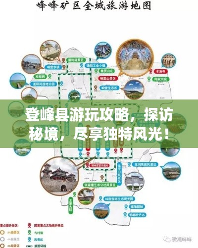 登峰縣游玩攻略，探訪秘境，盡享獨(dú)特風(fēng)光！