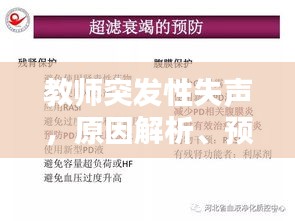 教師突發(fā)性失聲，原因解析、預(yù)防策略及應(yīng)對方案