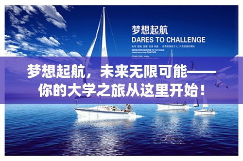 夢想起航，未來無限可能——你的大學之旅從這里開始！