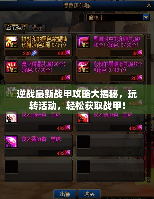 逆戰(zhàn)最新戰(zhàn)甲攻略大揭秘，玩轉(zhuǎn)活動(dòng)，輕松獲取戰(zhàn)甲！