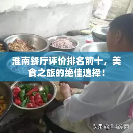 淮南餐廳評價排名前十，美食之旅的絕佳選擇！
