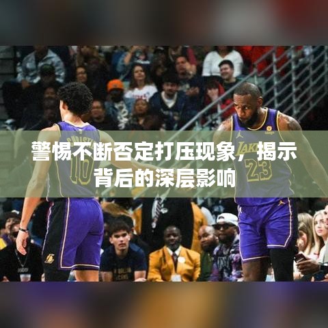 警惕不斷否定打壓現(xiàn)象，揭示背后的深層影響