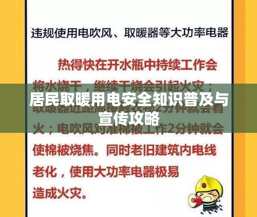 居民取暖用電安全知識普及與宣傳攻略