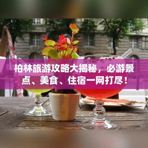 柏林旅游攻略大揭秘，必游景點(diǎn)、美食、住宿一網(wǎng)打盡！