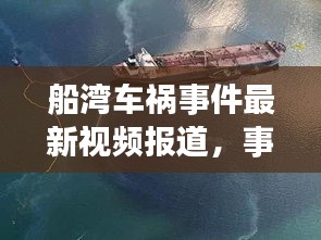 船灣車禍?zhǔn)录钚乱曨l報道，事故現(xiàn)場曝光，傷亡情況令人揪心