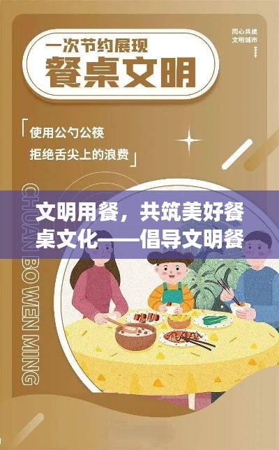 文明用餐，共筑美好餐桌文化——倡導文明餐桌禮儀，共建和諧社會。