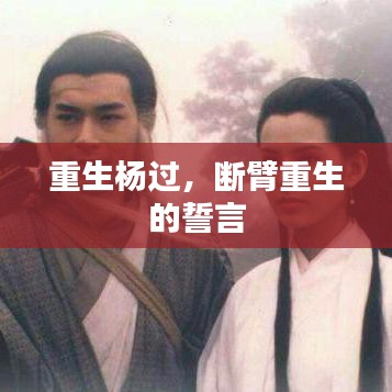 重生楊過，斷臂重生的誓言