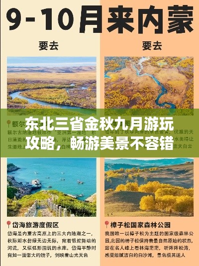 東北三省金秋九月游玩攻略，暢游美景不容錯(cuò)過(guò)！