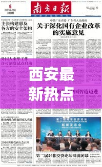 西安最新熱點(diǎn)聚焦，周至縣新聞?lì)^條速覽