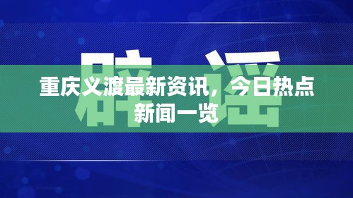 重慶義渡最新資訊，今日熱點(diǎn)新聞一覽