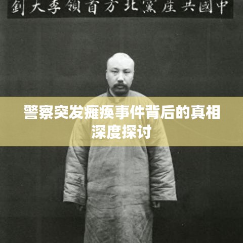 警察突發(fā)癱瘓事件背后的真相深度探討