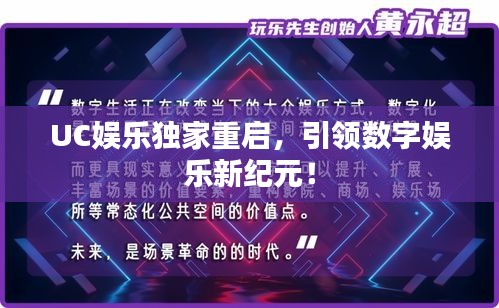 UC娛樂獨(dú)家重啟，引領(lǐng)數(shù)字娛樂新紀(jì)元！