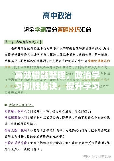 高效錯題整理，政治學習制勝秘訣，提升學習效能的關(guān)鍵策略