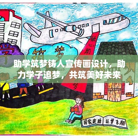 助學(xué)筑夢鑄人宣傳畫設(shè)計(jì)，助力學(xué)子追夢，共筑美好未來