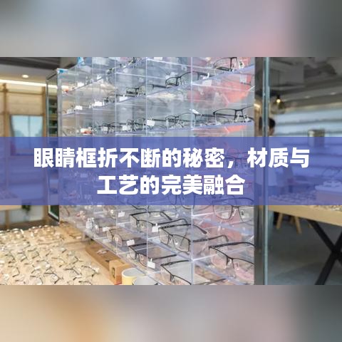 眼睛框折不斷的秘密，材質(zhì)與工藝的完美融合