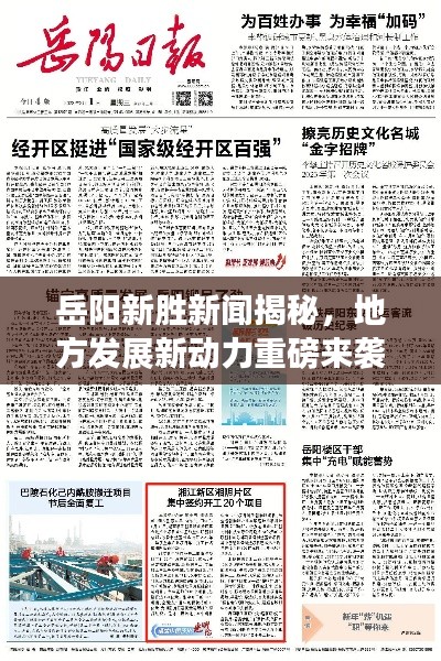 岳陽(yáng)新勝新聞揭秘，地方發(fā)展新動(dòng)力重磅來(lái)襲！