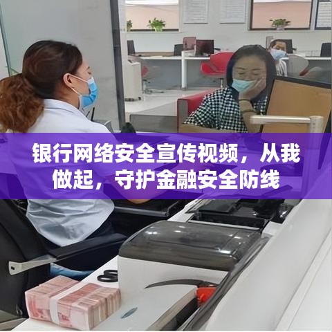 銀行網(wǎng)絡(luò)安全宣傳視頻，從我做起，守護金融安全防線