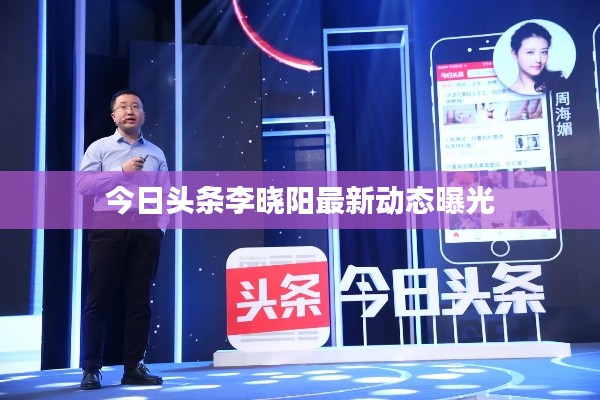 今日頭條李曉陽最新動態(tài)曝光