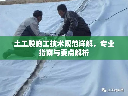 土工膜施工技術(shù)規(guī)范詳解，專業(yè)指南與要點解析