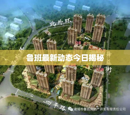 魯班最新動態(tài)今日揭秘