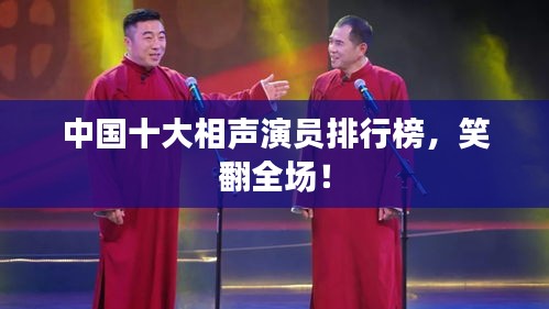 中國十大相聲演員排行榜，笑翻全場！