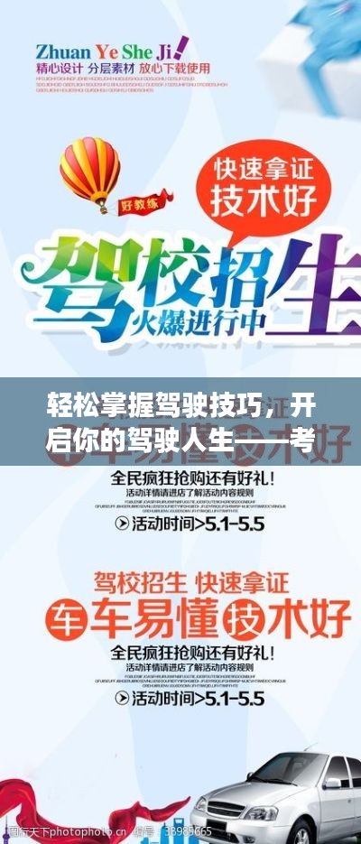 輕松掌握駕駛技巧，開啟你的駕駛?cè)松捡{照首選宣傳廣告！