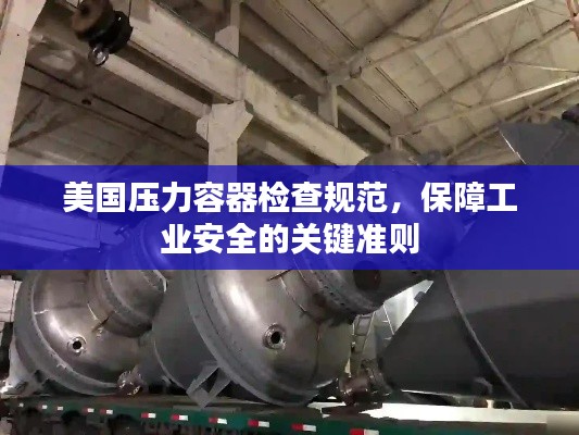 美國壓力容器檢查規(guī)范，保障工業(yè)安全的關(guān)鍵準則
