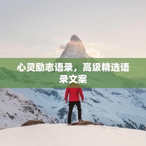 心靈勵志語錄，高級精選語錄文案