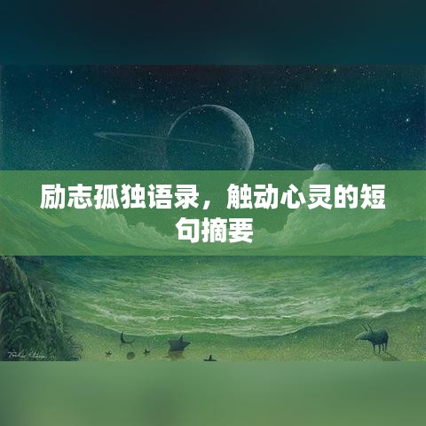 勵(lì)志孤獨(dú)語(yǔ)錄，觸動(dòng)心靈的短句摘要