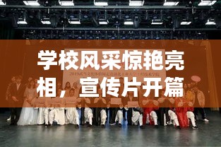 學(xué)校風(fēng)采驚艷亮相，宣傳片開(kāi)篇帶你領(lǐng)略校園魅力！