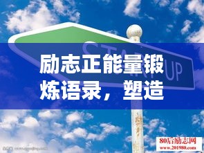 勵(lì)志正能量鍛煉語(yǔ)錄，塑造卓越自我，激發(fā)無(wú)限潛能！