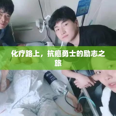 化療路上，抗癌勇士的勵志之旅