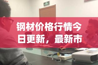 鋼材價(jià)格行情今日更新，最新市場(chǎng)動(dòng)態(tài)一網(wǎng)打盡