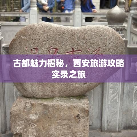 古都魅力揭秘，西安旅游攻略實(shí)錄之旅
