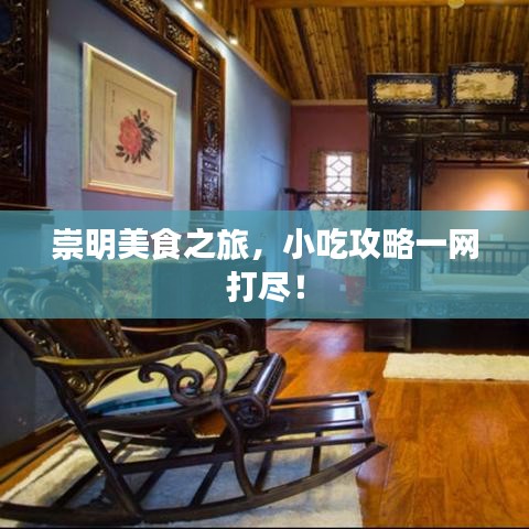 崇明美食之旅，小吃攻略一網(wǎng)打盡！